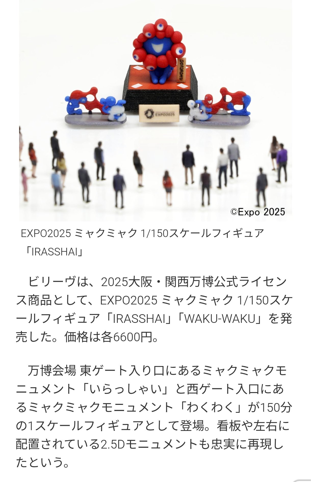 関西万博 ミャクミャク IRASSHAI フィギュア 1/150サイズ 関西万博