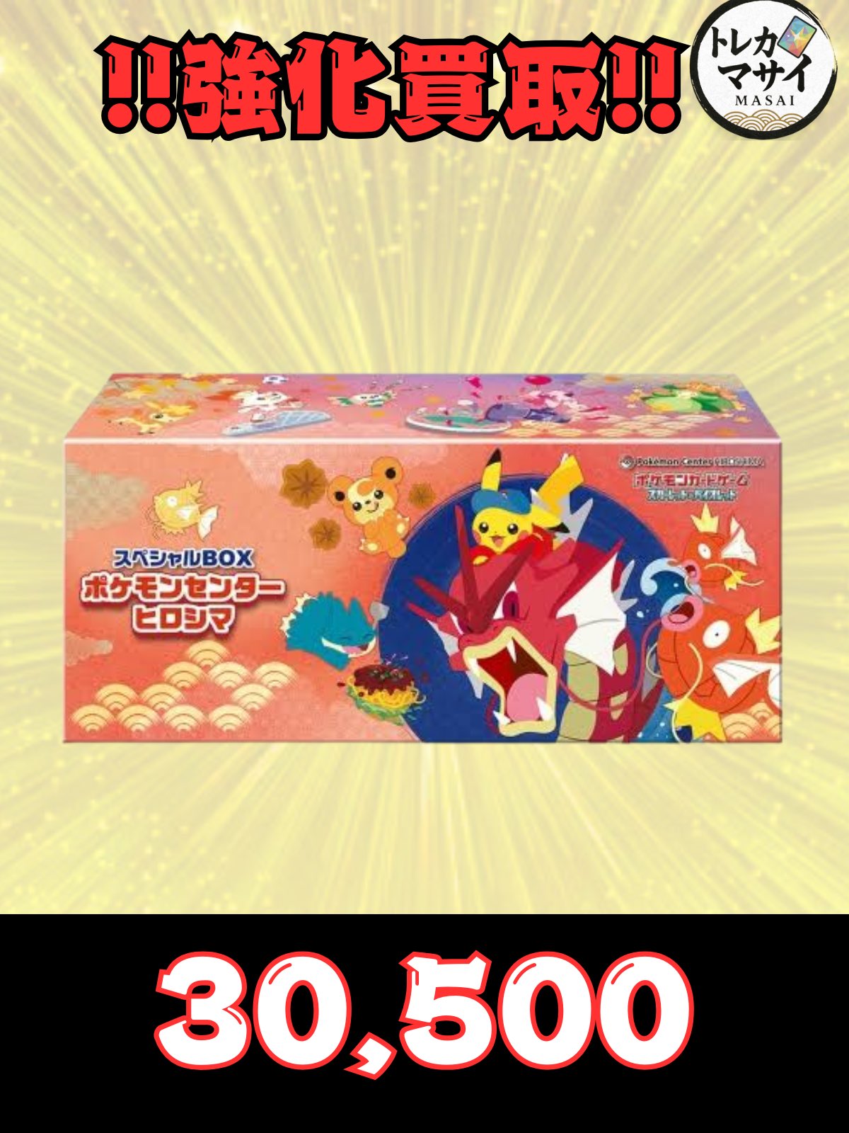 新品未開封】ポケモンセンターヒロシマ 注文 スペシャルBOX ポケカ