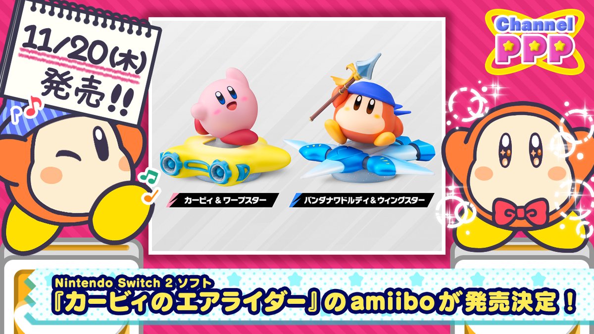 カービィのエアライダー』のamiiboが発売決定！ カービィさんと