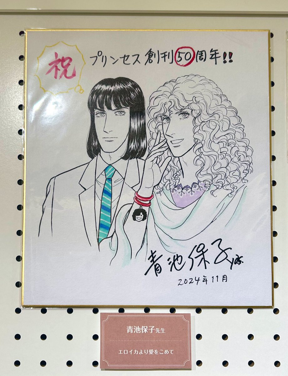 月刊プリンセス50周年記念に行ってきた。 先生方のサイン色紙もあっ