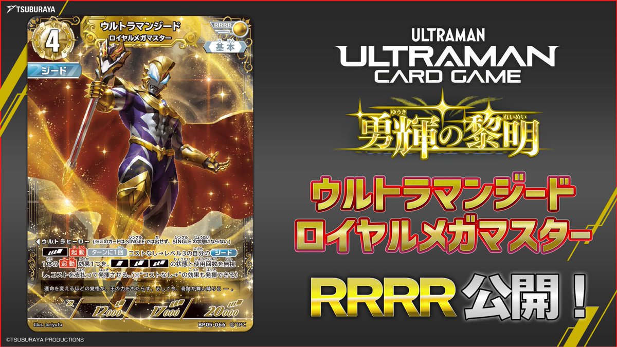 ◢◤#ウルトラマンカードゲーム◢◤ 💫BP05「勇輝の黎明」ウルトラマン