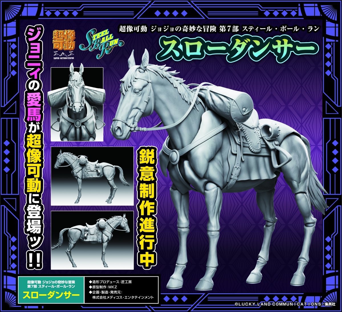 超像可動 7部 スティールボールラン スローダンサー 未使用】超像可動