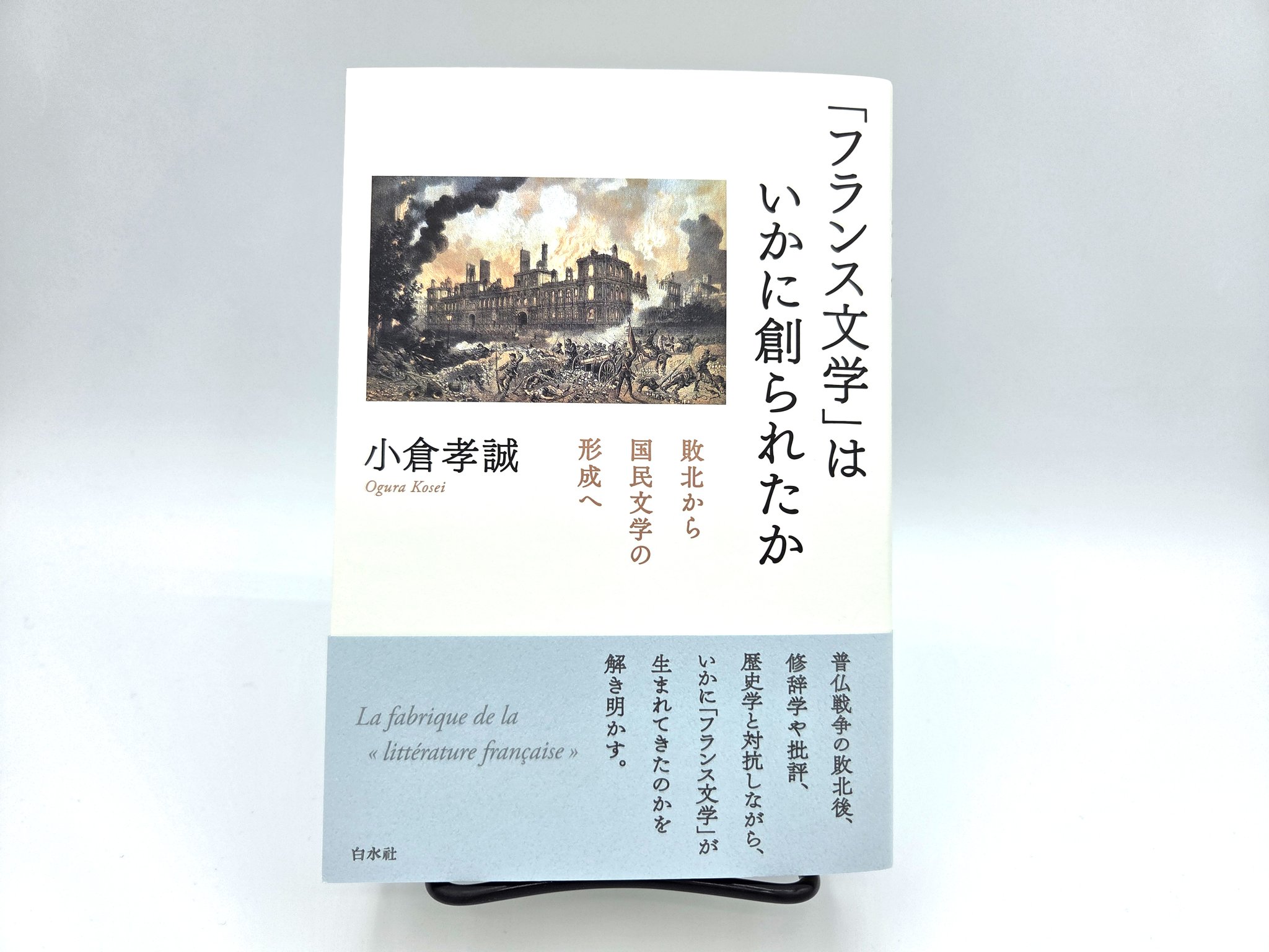 フランス 100年前の小説