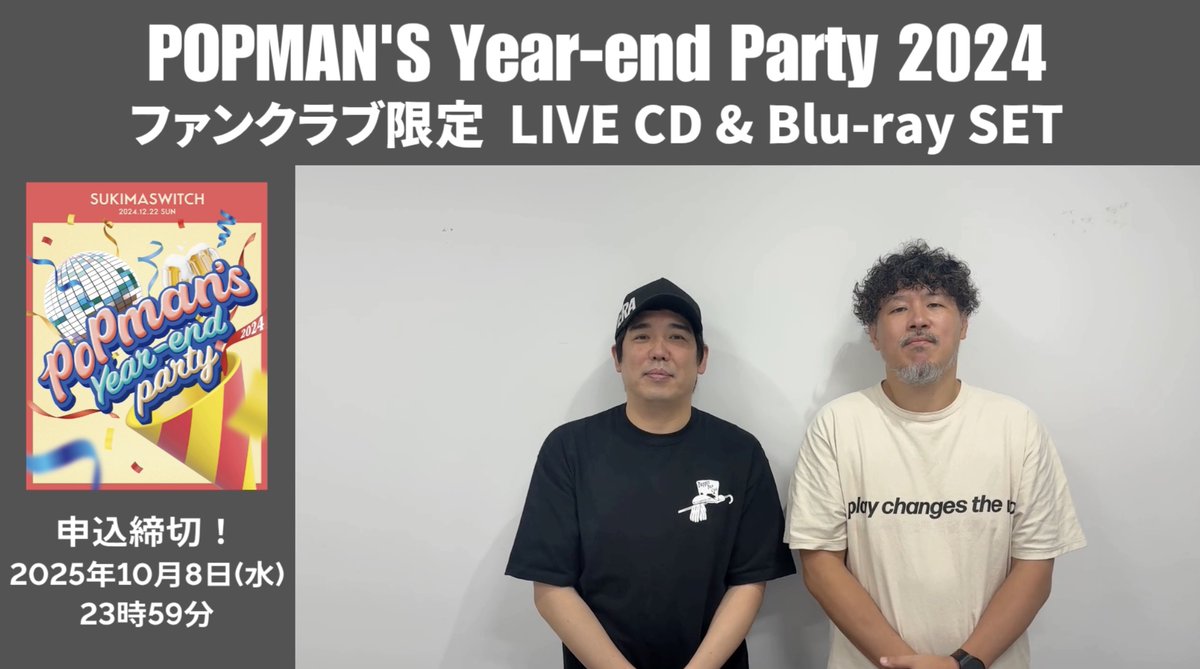 スキマスイッチ POPMAN'S Year-end Party!2024 スキマスイッチPOP