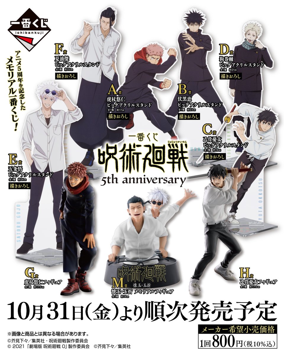 呪術廻戦一番くじ5thアニバーサリー 全コンプ ロット販売 呪術廻戦一