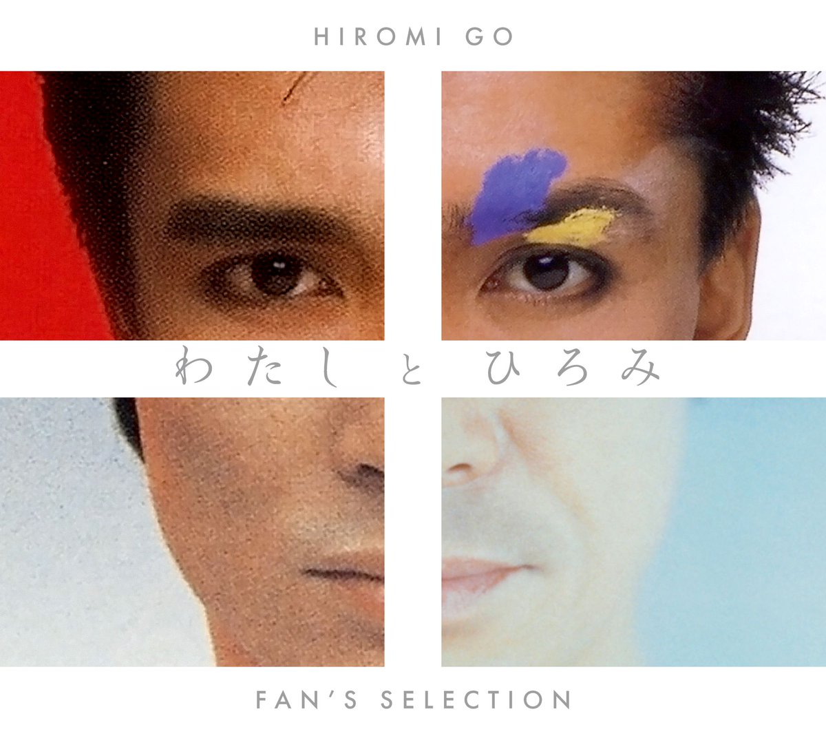 本日2025.10.15 Release！ 郷ひろみ「わたしとひろみ-FAN'S SELECTIONｰ