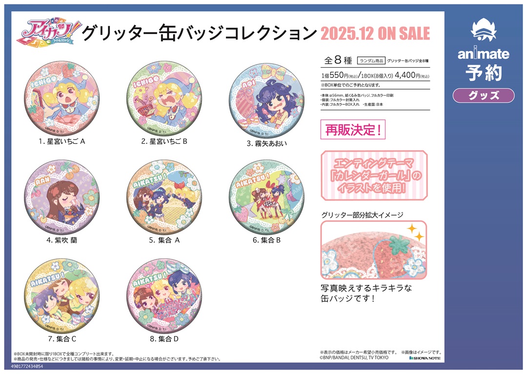 紫吹蘭 シール アイカツ 紫吹蘭 アニON マグバッジ カレンダーガール