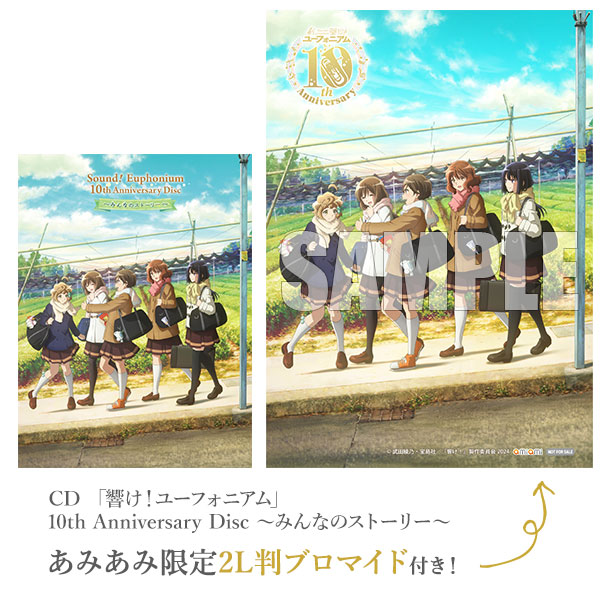 響け！ユーフォニアム 10th みんなのストーリー B2 ポスター 響け