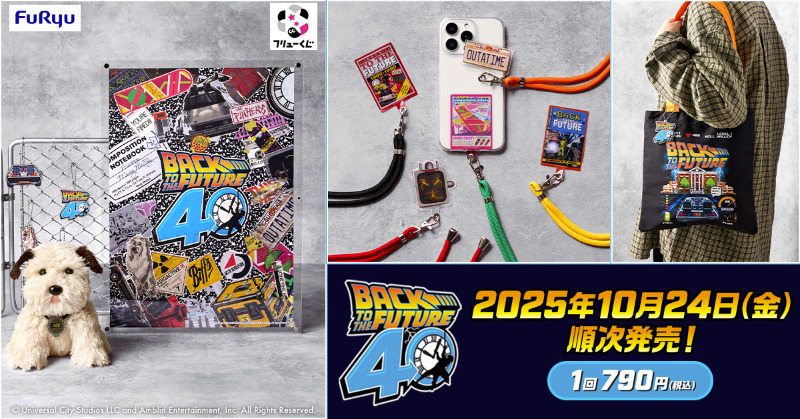 バック・トゥ・ザ・フューチャー くじセット フリューくじ バック