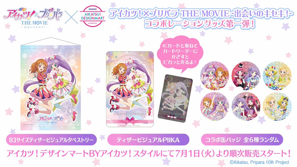 アイカツ！×プリパラ THE MOVIE -出会いのキセキ！- デザインマート