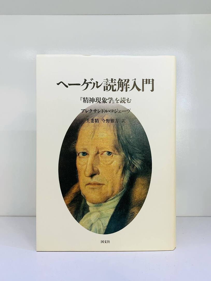 初版、稀少】ヘーゲル読解入門 『精神現象学』を読む ヘーゲル読解入門