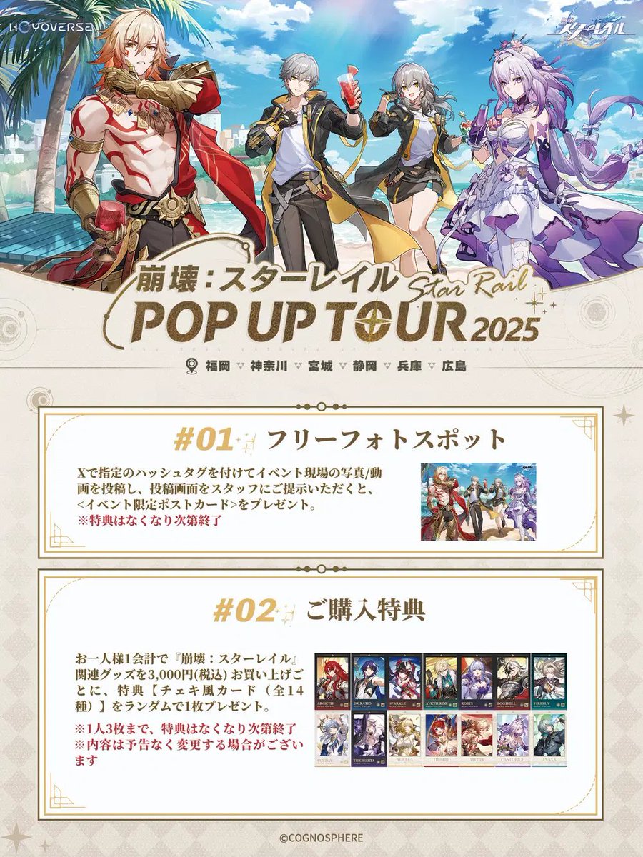 崩壊：スターレイル POP UP TOUR 2025」が福岡、神奈川、宮城、静岡