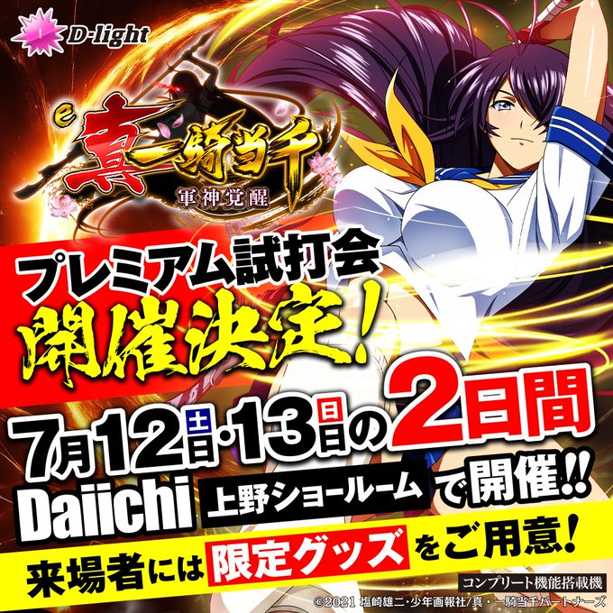 超朗報】 Daiichi「e 真・一騎当千～軍神覚醒～ 319大入りver