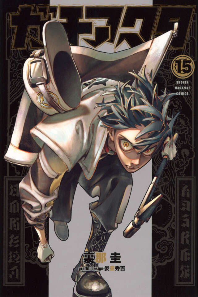 ガチアクタ＋ポストカード ガチアクタ 漫画購入特典 ザンカ・ニジク