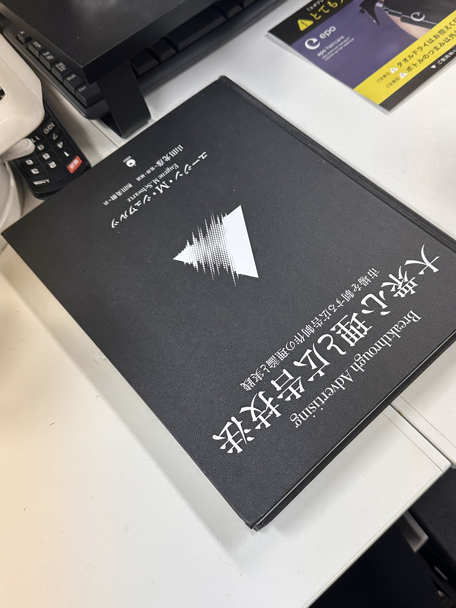 新品未読大衆心理と広告技法 大衆心理と広告技法 市場を制する