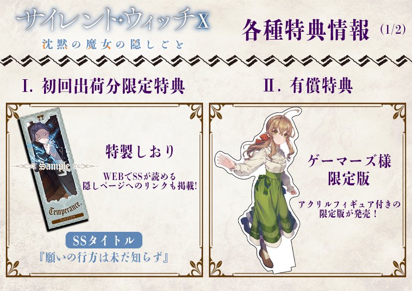 ◤￣￣￣￣￣ サイレント・ウィッチ X 特典情報まとめ ＿＿＿＿＿＿