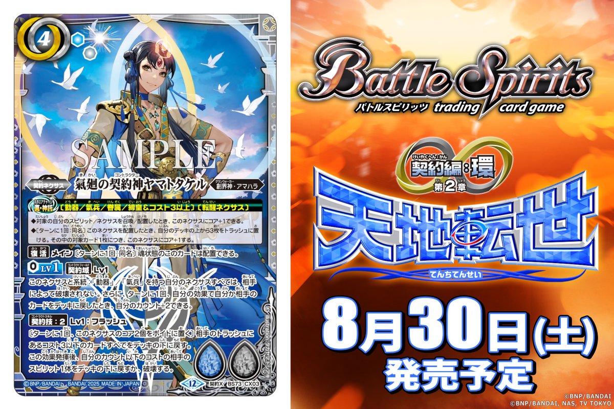 BS73カード紹介】 新規カード「氣廻の契約神ヤマトタケル」を公開