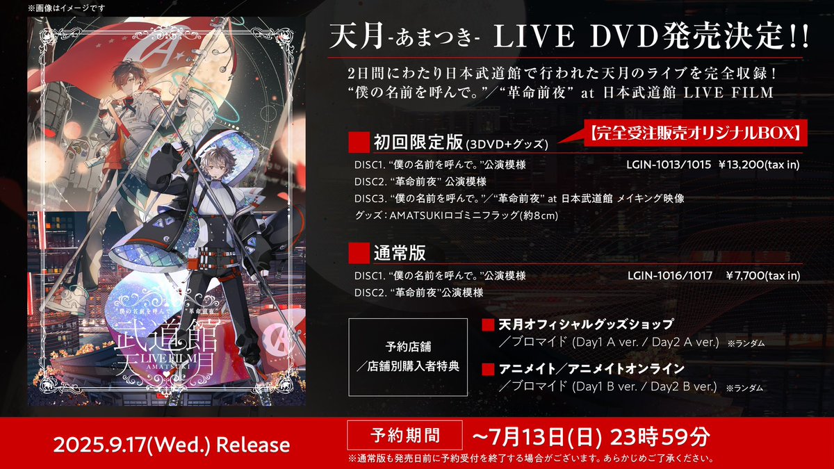 天月 武道館 僕の名前を呼んで BIGタオル 天月 僕の名前を呼んで BIG