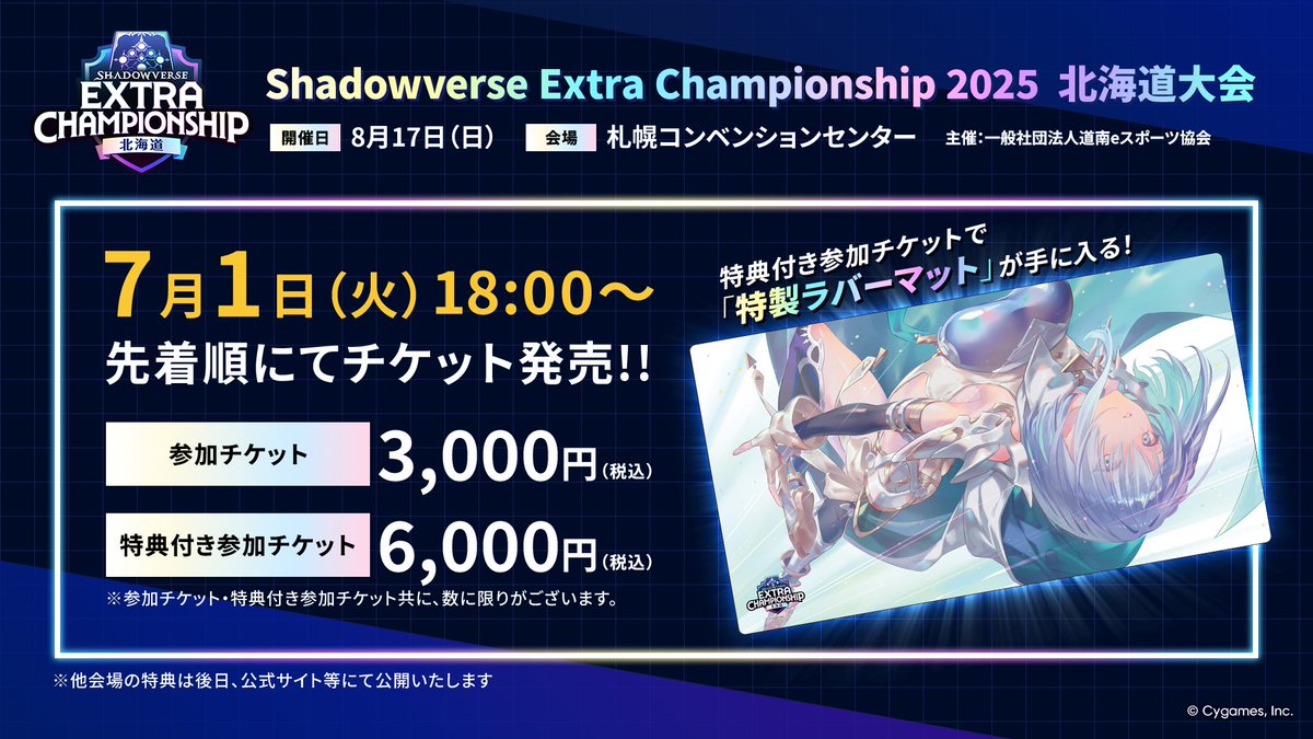 Shadowverse Extra Championship 2025 北海道大会の特製ラバーマットを