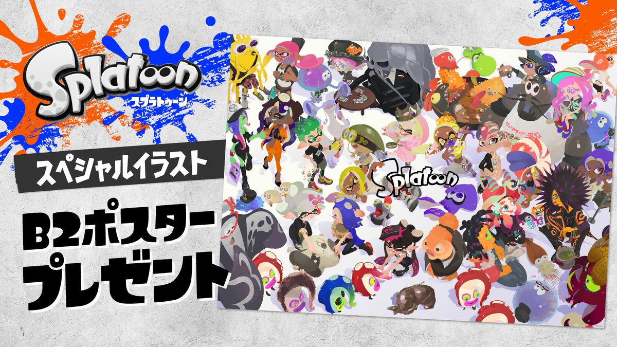 現在、スプラトゥーンB2ポスタープレゼントキャンペーンを開催中