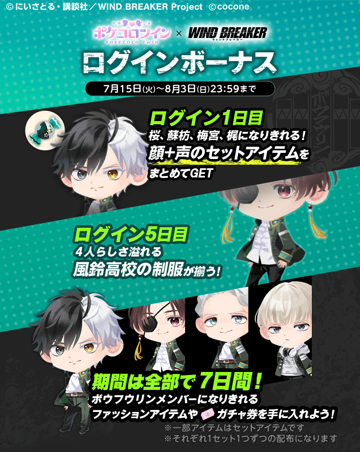WIND BREAKERコラボ ログインボーナス📅 ＼ まとめてお着替えができる