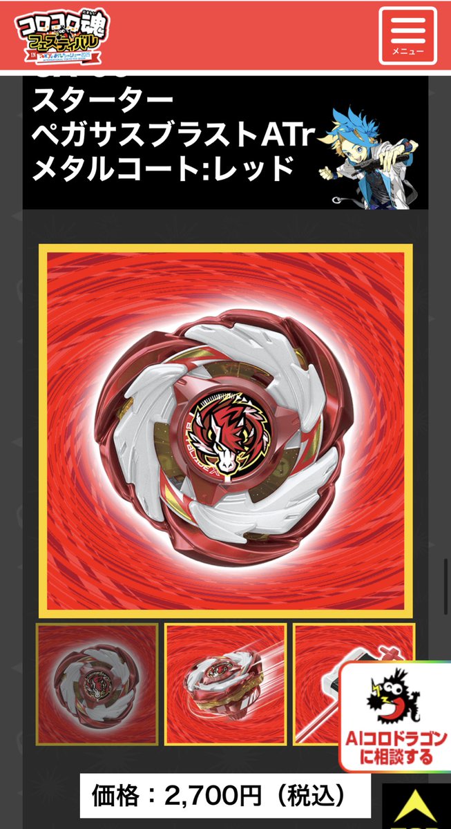 ベイブレードX イベント限定 ペガサスブラストATr メタルコート:レッド