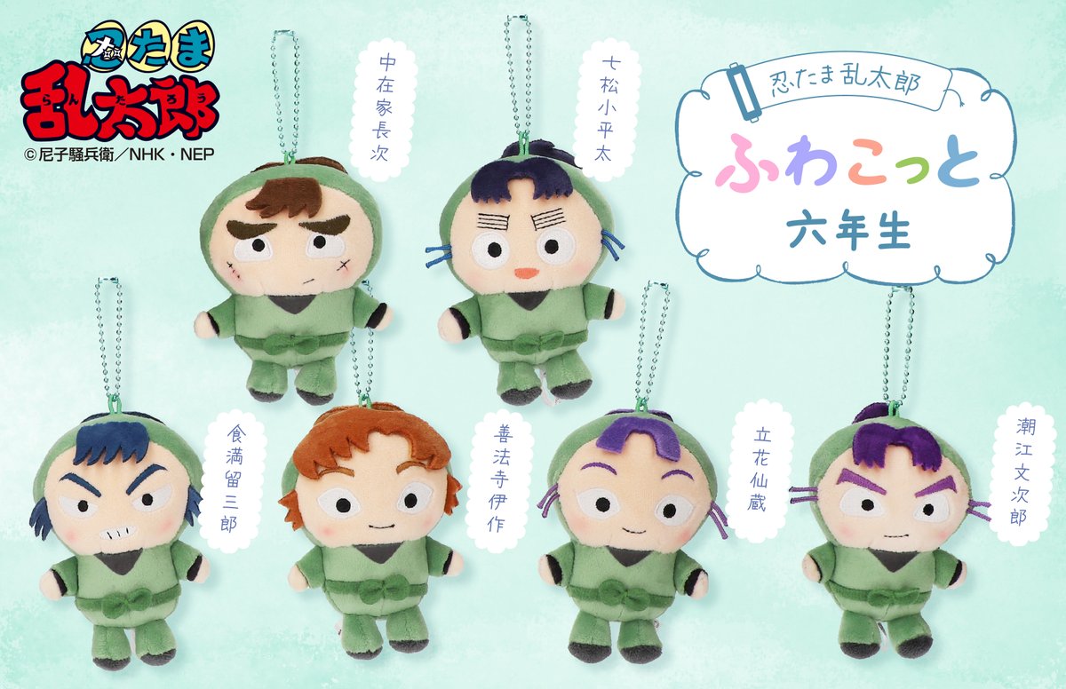 💥『＃忍たま乱太郎』新商品登場💥 大人気！お座りぬいぐるみの六年生