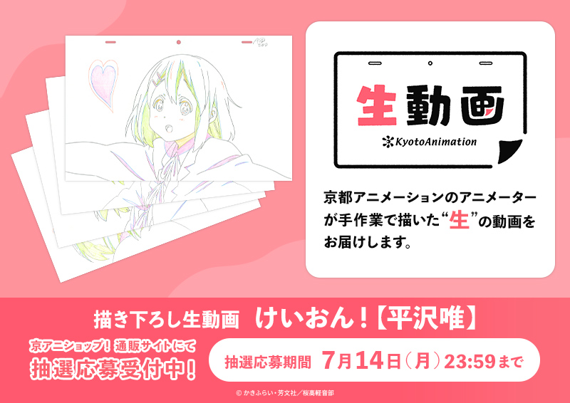 けいおん！ 描き下ろし生動画 【秋山澪】 新品未開封 京都アニ限定