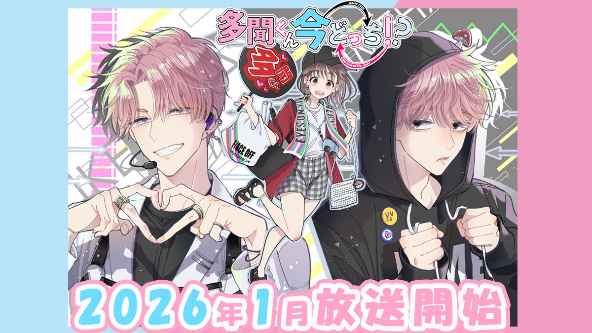 ⋰ TVアニメ 「#多聞くん今どっち!?」 🎀原作コミックス扉絵紹介