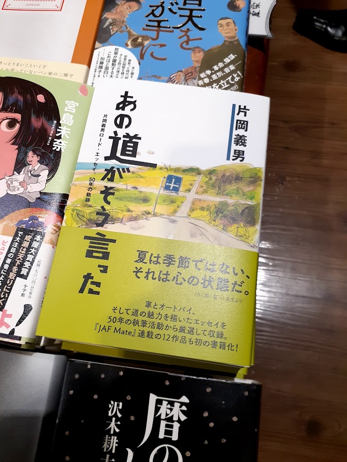 片岡義男さん、初の「道」をテーマにしたエッセイ集！『あの道がそう