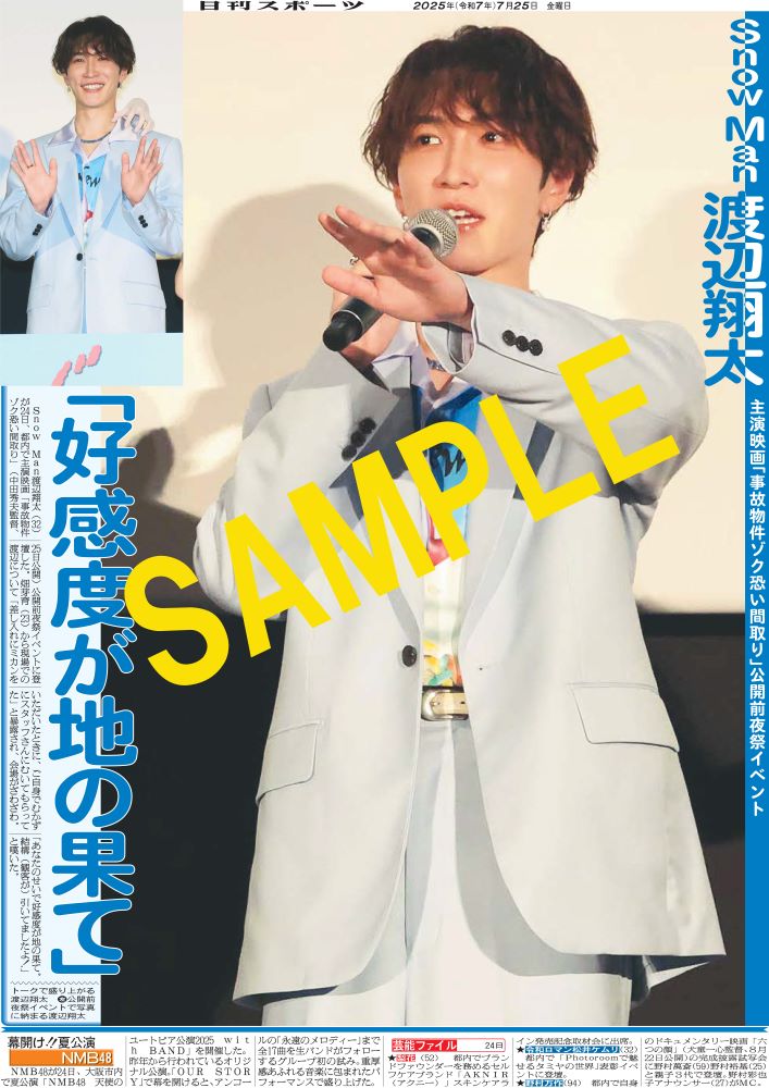 Snow Man #渡辺翔太 が主演映画｢#事故物件ゾク恐い間取り｣🎥公開前夜祭