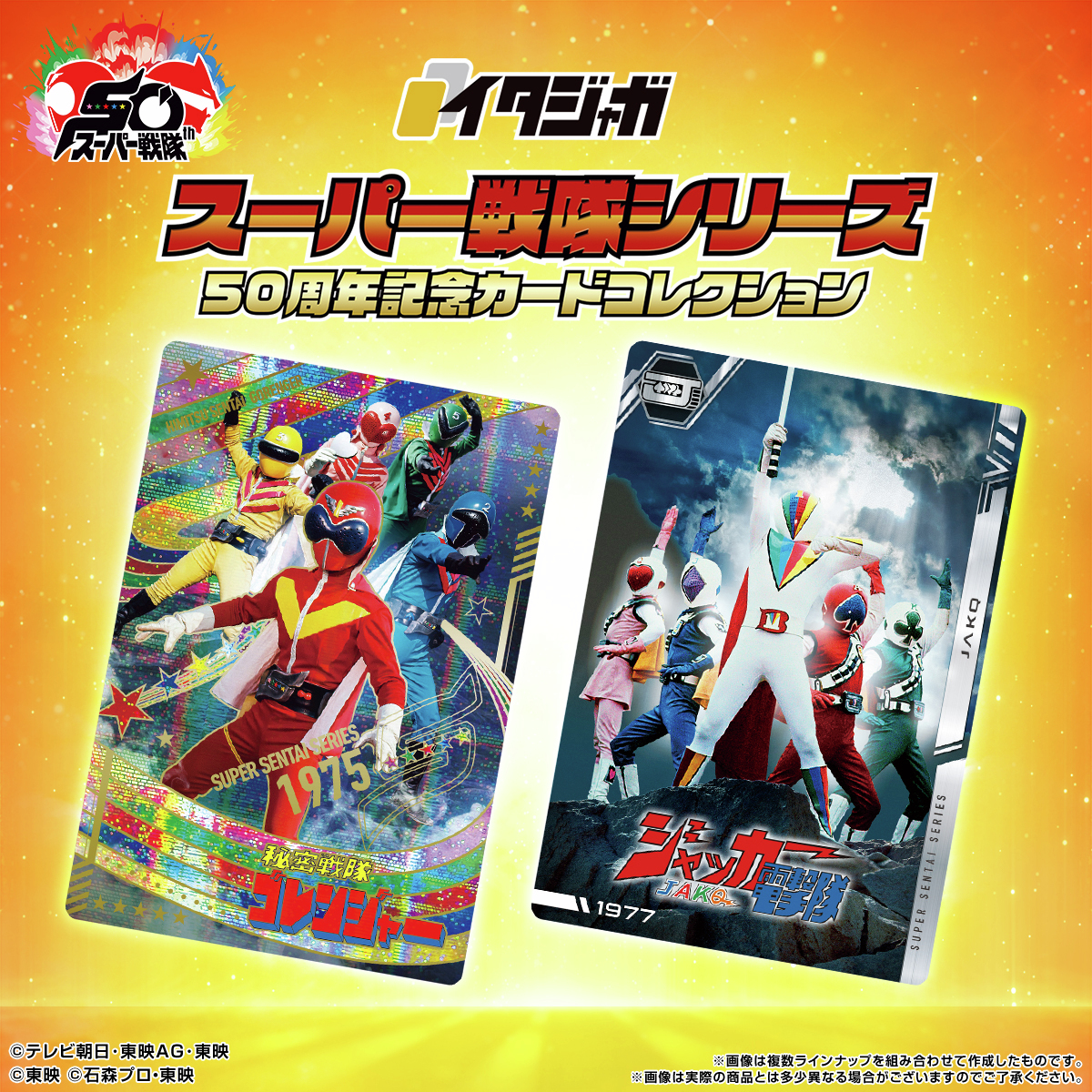 イタジャガ スーパー戦隊 未開封フルコンプ ② 未開封 50種 フルコンプ