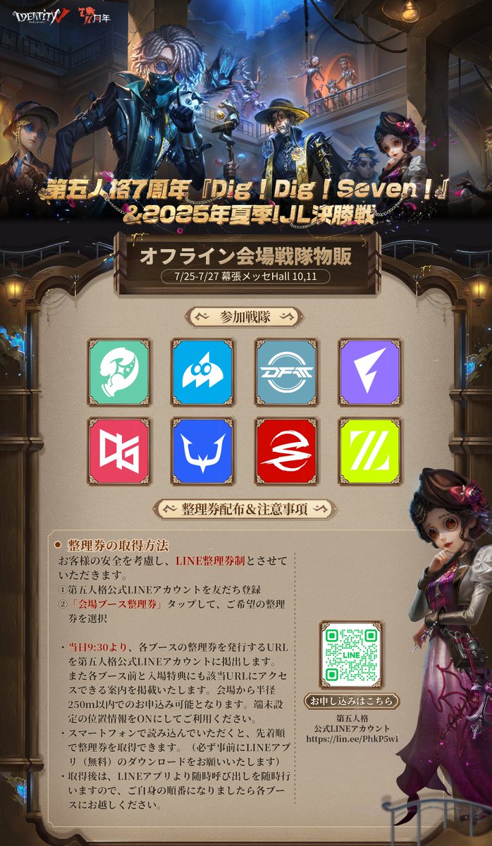 第五人格7周年 オフラインイベント 『Dig!Dig!Seven!』＆2025年夏季IJL