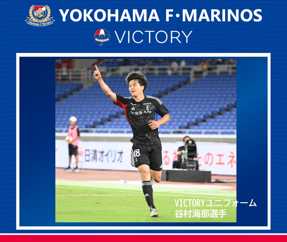 横浜F・マリノス VICTORY ユニフォーム 谷村海那 横浜F・マリノス