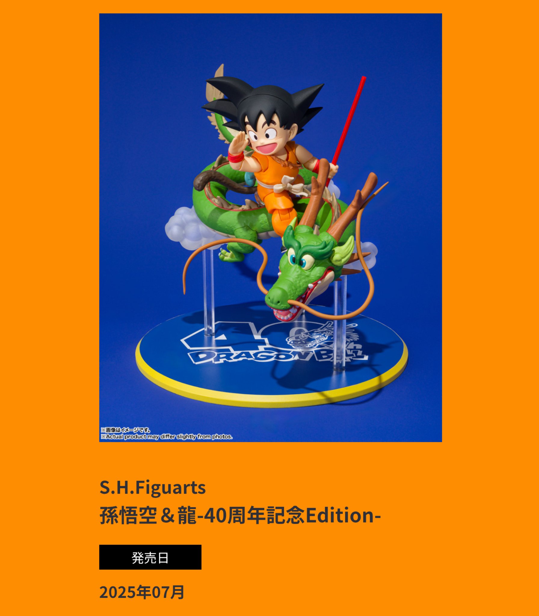 S.H.Figuarts 孫悟空 & 龍-40周年記念Edition 特別企画】【魂