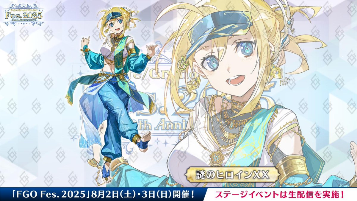 カルデア広報局より】 ☆8月2日(土)・3日(日)開催の「FGO Fes. 2025