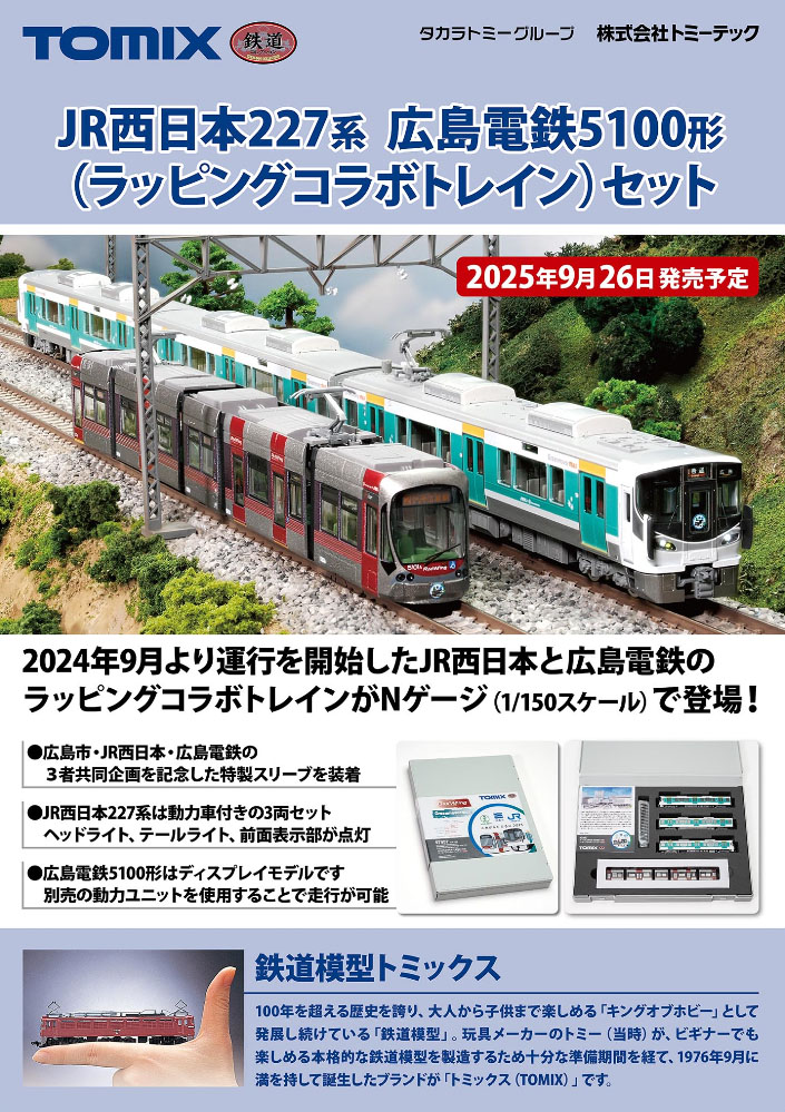 TOMIX 227系 サンフレッチェ広島ラッピング 祝！広島駅 広島電鉄 駅前