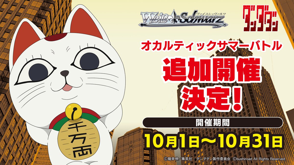 ◢◤ ⚜️追加開催決定！ ダンダダン：オカルティックサマーバトル