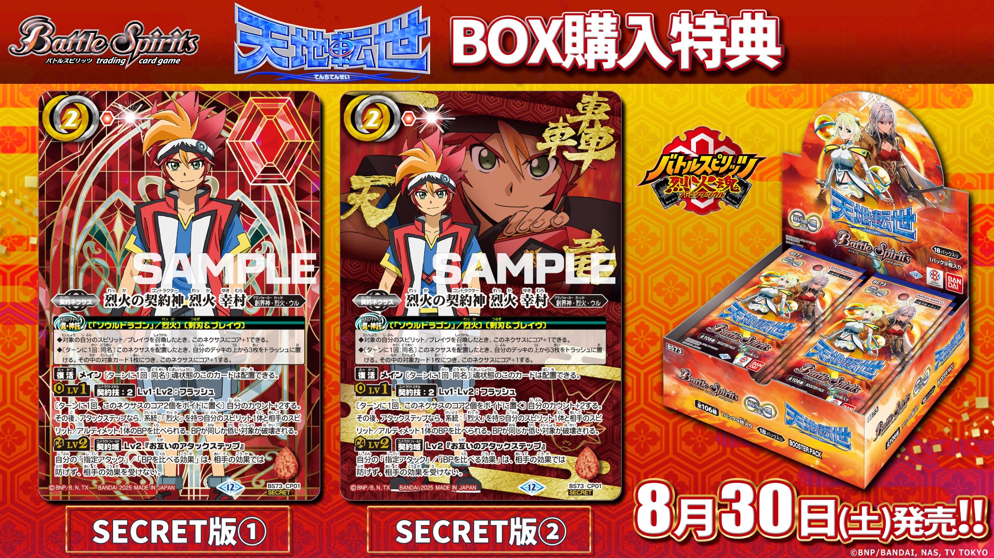 烈火の契約神 烈火幸村 文字シークレット バトスピ シークレット 烈火