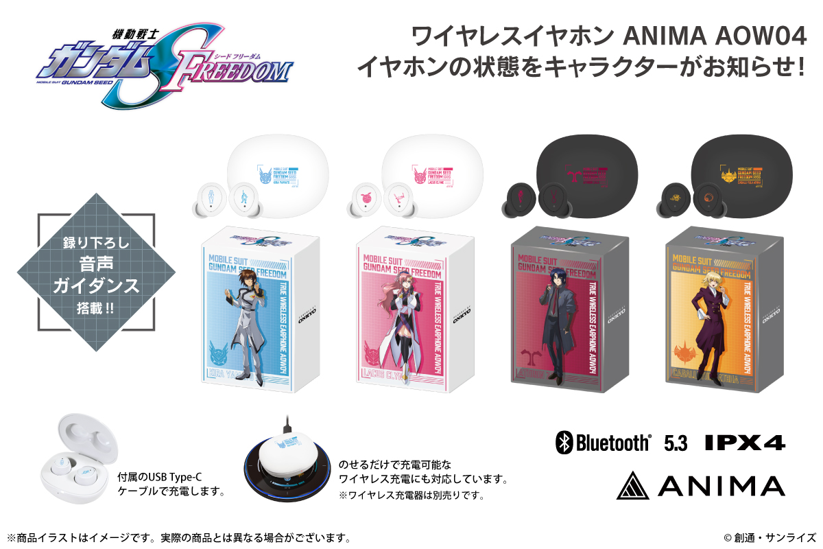 機動戦士ガンダムSEED FREEDOM』新規録り下ろしボイス搭載ワイヤレス