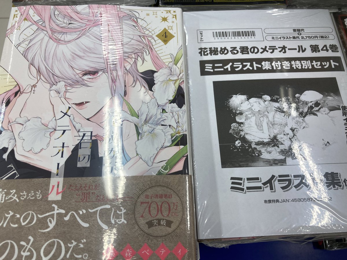 花秘める君のメテオール」4巻イラスト集付き特別セット 特典付き 花