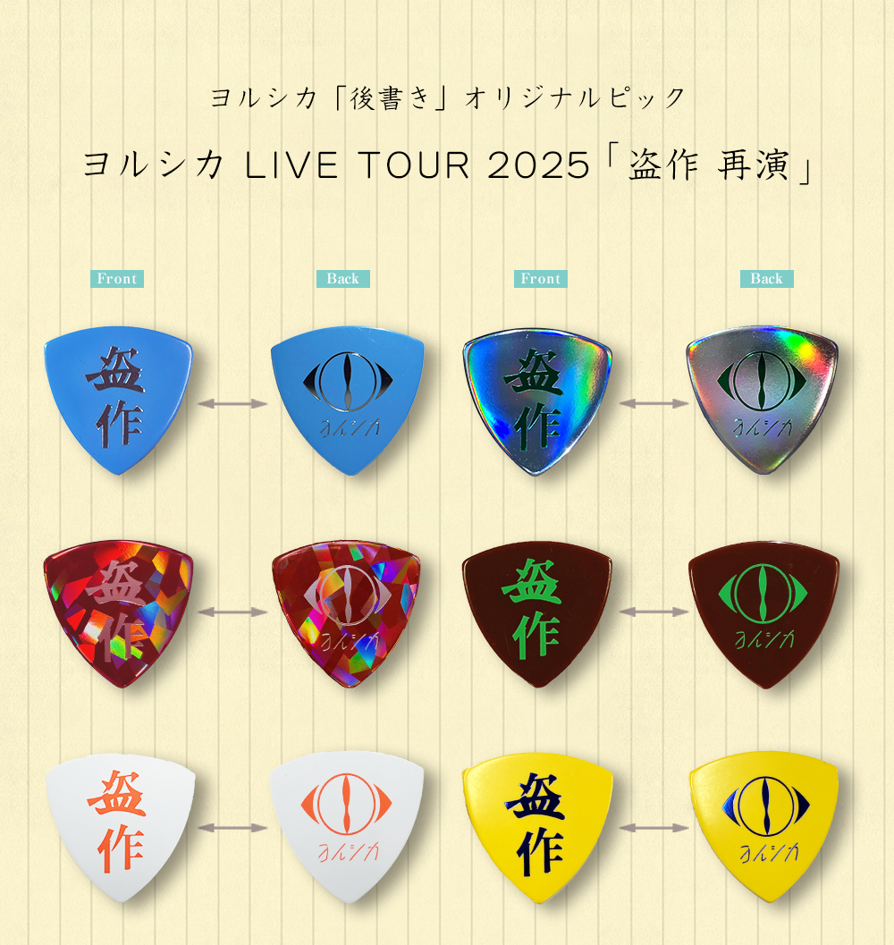 ヨルシカ LIVE TOUR 2025「盗作 再演」にて、会場にお越しの「後書き