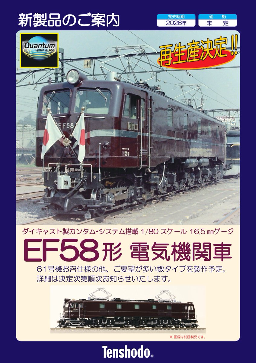 新製品のお知らせ③ ダイキャスト製カンタム・システム搭載モデル EF58