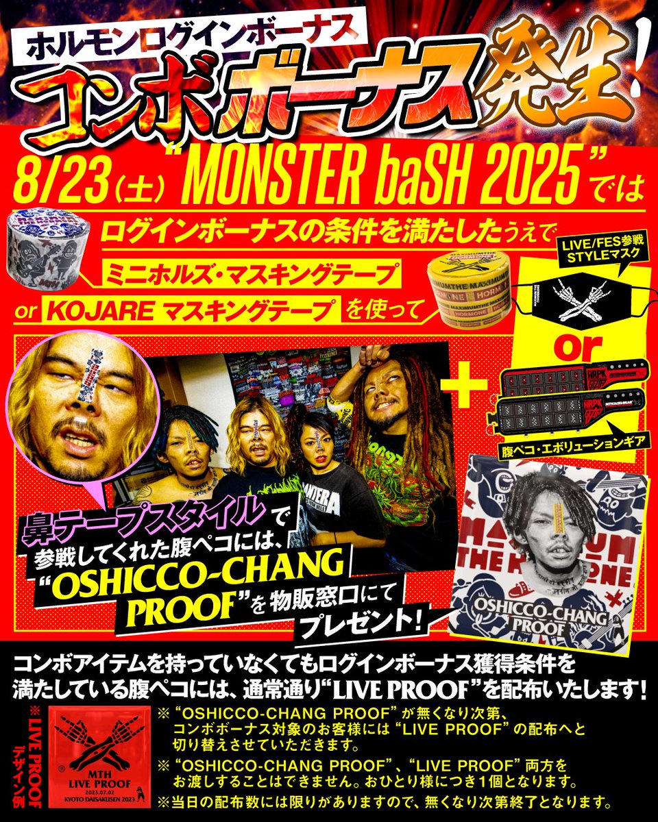 8/23(土)“MONSTER baSH 2025”にてコンボボーナス発生。 ログイン