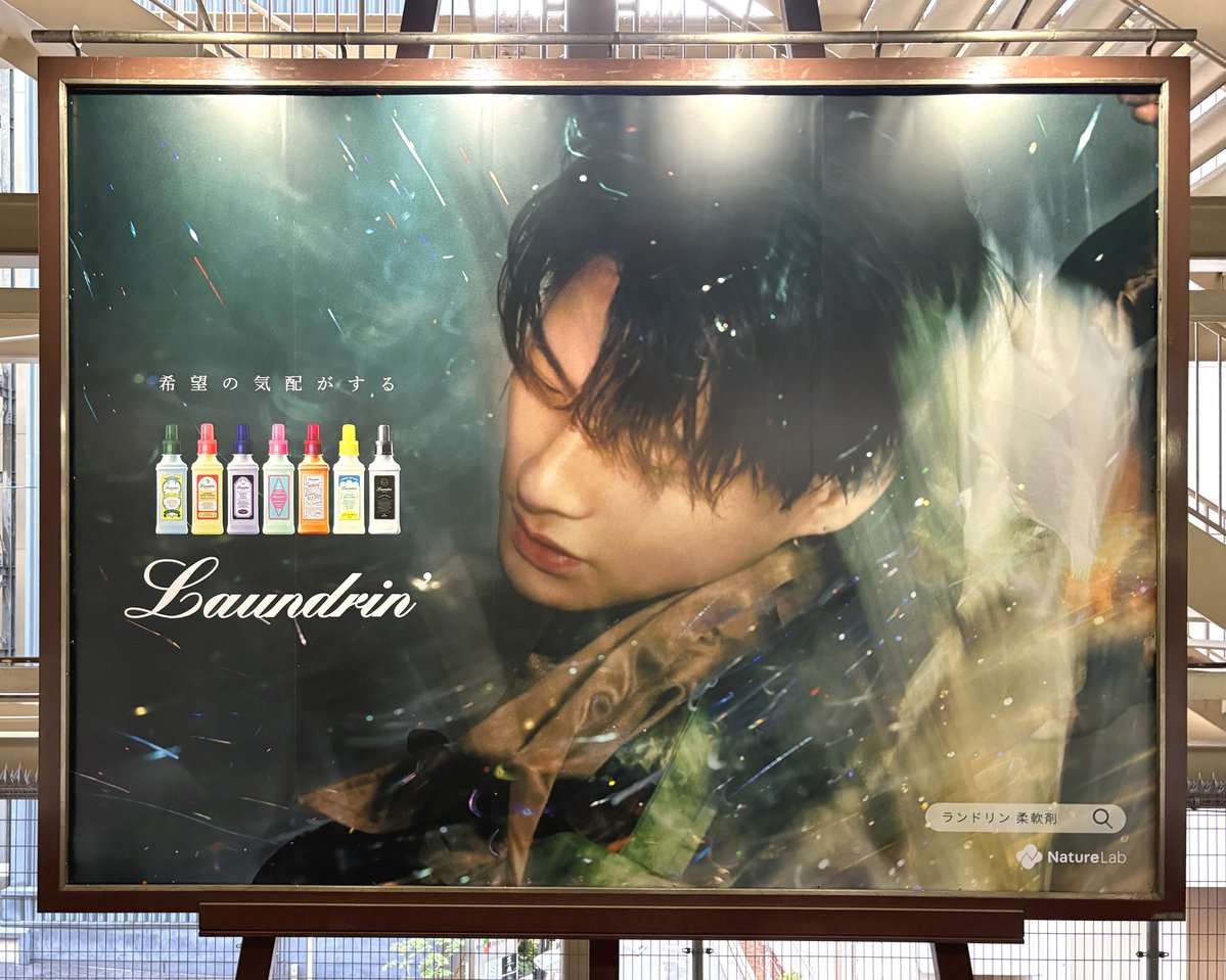 平野紫耀 さんをイメージキャラクターに起用した #ランドリン の広告
