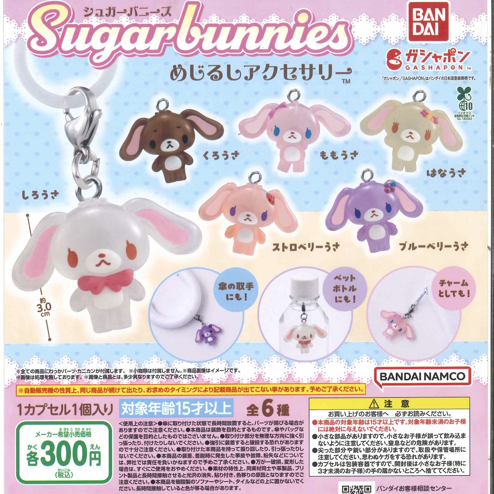 正規品 サンリオ シュガーバニーズ ストロベリーうさ ボールチェーン