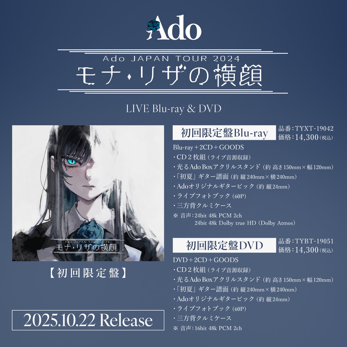 Ado JAPAN TOUR 2024 「モナ・リザの横顔」LIVE Blu-ray & DVD 10月22
