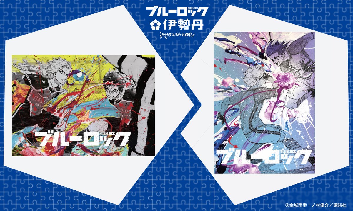 未開封 ブルーロック ミヒャエル カイザー 伊勢丹 B2ポスター 山下良平