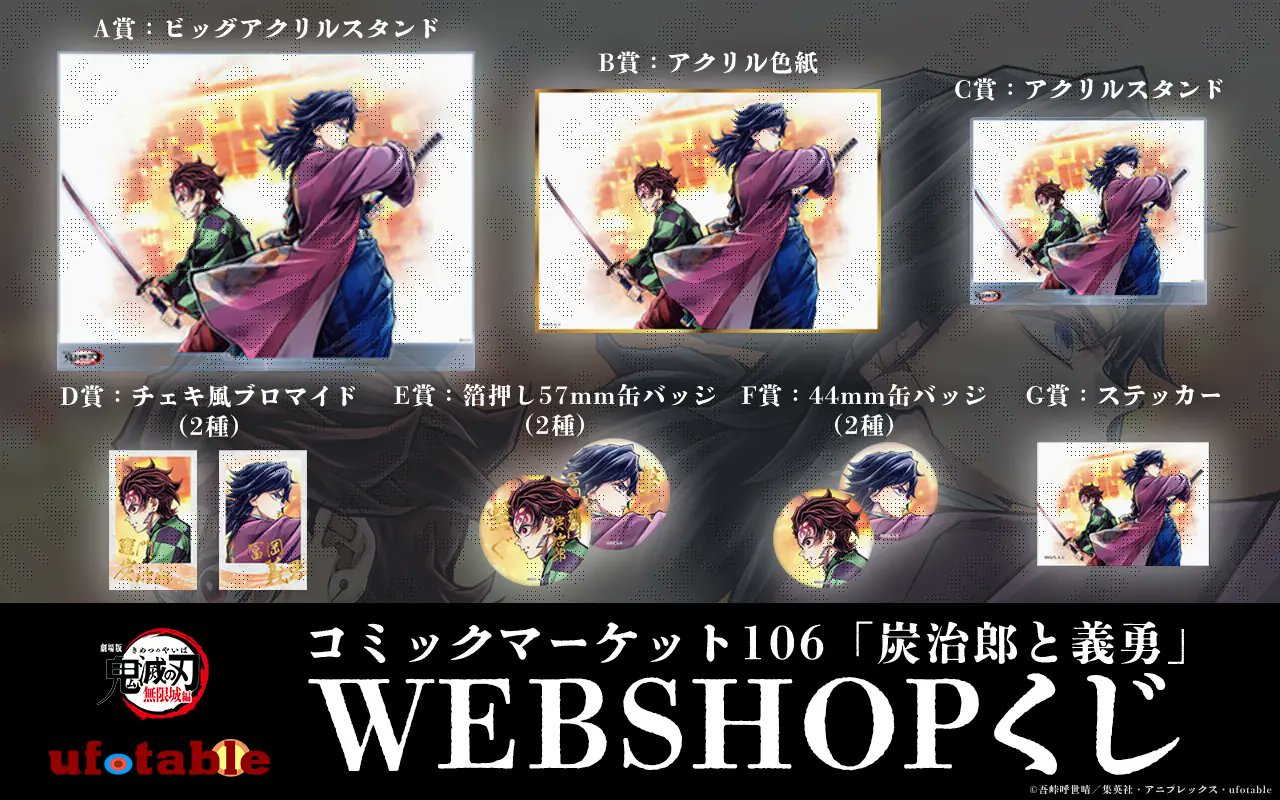 C106 コミケ 鬼滅の刃 繋ぐ くじ B賞 アクリル色紙 冨岡義勇 C106 コミケ