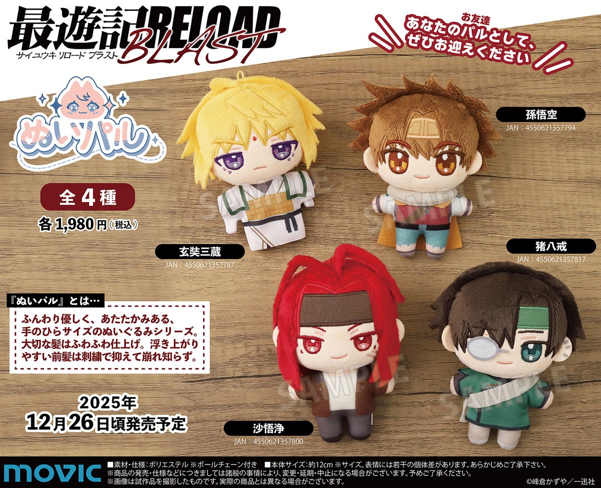 最遊記 ぬいぐるみ ちまりんず 三蔵 悟空 悟浄 八戒 セット エイこれッ